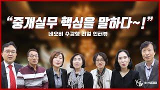 부동산자격증 취득 후 공인중개사실무교육 추천! _ 수강생 리얼 후기 _ 중개실무 핵심을 말하다 _ 네오비 부동산중개실무 마스터 과정