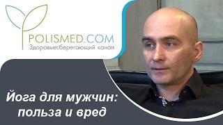 Йога для мужчин: польза и вред. Аштанга-йога и динамическая йога для мужчин