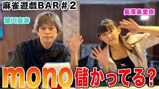 【麻雀遊戯BAR】mono儲かってる？[ゲスト:猿川真寿]