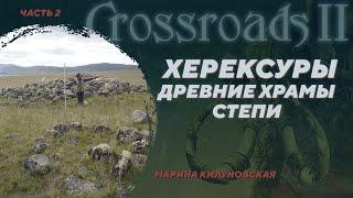 Херексуры – святилища Бронзового века Центральной Азии. Марина Килуновская. Crossroads II