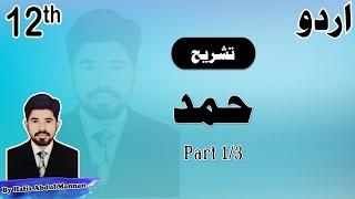 2nd Year Urdu - Nazm Hamd - Tashreeh Shair 1, 2 - Molana Zafar Ali Khan | Mannan Education |