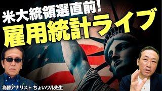 【緊急ライブ】あと4日! 米大統領選直前! 雇用統計発表ライブ(ちょいワル先生の為替ライブ)