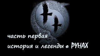 Руны - шокирующая правда. Истории и легенды о Рунах. Часть первая руны. Снежана Поляк.