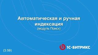 Автоматическая и ручная индексация