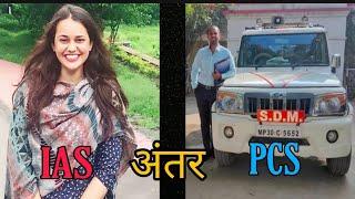 IAS v/s PCS में अंतर ||Kon hai jada powerfull|| CNTV India ||#iasmotivation