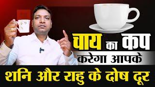 एक चाय का कप दूर करेगा राहु और शनि के दोष | Tea Cup Easy Remedy for Shani Rahu