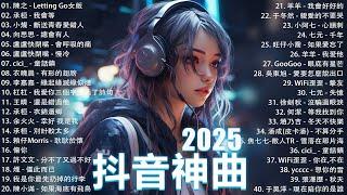 2025流行歌曲 Douyin 抖音歌曲2025過去七年抖音上最有名的40首歌曲列表【動態歌詞/Lyrics】承桓 - 我會等, 羊羊 - 我爱他, 旺仔小喬 - 如果愛忘了, 斷送青春愛錯人