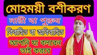 বশীকরণ করার উপায় | bosikoron korar upay bangla | সর্বজন বশীকরণ টোটকা | bosikoron korar sohoj upay