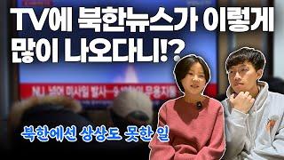 북한 뉴스가 거의 매일 나오는 사실이 매우 놀라웠어요 | 평양부부