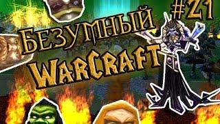 Безумный Warcraft (21 серия)