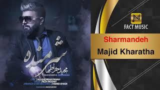 Majid Kharatha - Sharmandeh ( NEW SONG ) | آهنگ جدید مجید خراطها - شرمنده