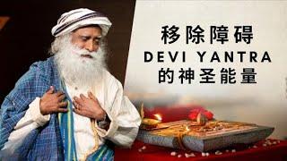 移除障碍：Devi女神Yantra的神圣能量 | 萨古鲁智慧