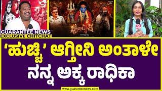 Raviraj Exclusive Chit Chat | ʻಹುಚ್ಚಿʼ ಆಗ್ತೀನಿ ಅಂತಾಳೇ ನನ್ನ ಅಕ್ಕ ರಾಧಿಕಾ | Guarantee News