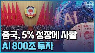 중국, 5% 성장에 사활…AI 800조 투자 / 한국경제TV뉴스