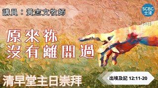 《原來祢沒有離開過》士嘉堡華人浸信會 | 9月8日【清早堂主日崇拜】7:45am@多倫多 | Exodus ⸱ 出埃及記 12:11-20