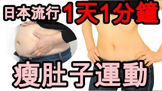 Waist thin movement introduced by Japanese 1 minute a day