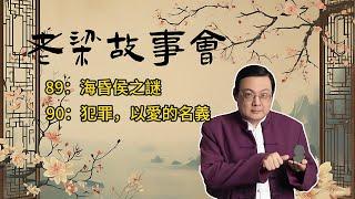 《老梁故事會》【歷史探秘】海昏侯劉賀的傳奇一生：從昌邑王到漢廢帝，揭秘27天皇帝背後的政治陰謀與慘淡結局 #海昏侯  #歷史探秘 #政治鬥爭 #漢朝歷史 #考古發現 #古代墓葬 #權力鬥爭 #歷史真相