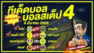 บอลเต็ง บอลสเต็ป วิเคราะห์บอลวันนี้ วันที่ 8 มีนาคม พ.ศ.2568