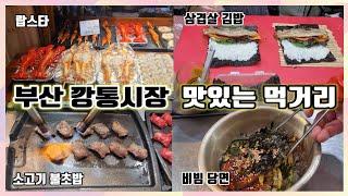 부산 국제시장 여행중 깡통시장 먹거리 맛보기