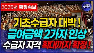 [2025년 확정] 기초수급자, 취약계층 혜택 대박났다! 수급자 급여 2종 인상 + 수급자 자격까지 확대!!