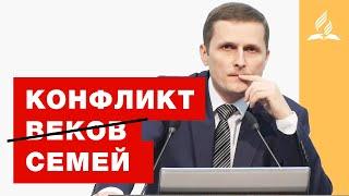 Конфликт семей - Павел Жуков | Проповеди Адвентисты Седьмого Дня г. Подольск