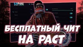  БЕСПЛАТНЫЙ ЧИТ НА RUST 2025 | AIM, WH | СКАЧАТЬ ЧИТ НА РАСТ
