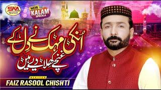 Unki Mahek Nay Dil Ke Ghunchy -New Naat 2024- Faiz Rasool Chishti -Sm Sadiq Qawali 2024