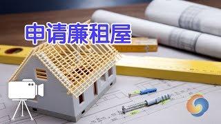 如何申请廉租屋？|美国租房攻略Low Income Housing