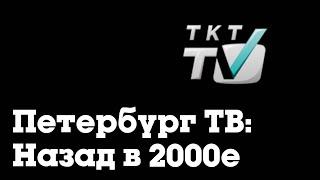 Если бы ТКТ-ТВ вещал в 2023 году