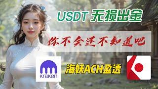 美区Kraken海妖交易所USDT兑换美元ACH通道无损出金盈透证券｜问题解答｜避坑提醒｜丝滑高效的加密货币无损出金体验｜