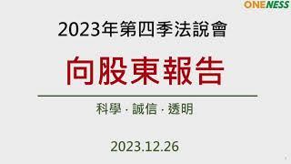 合一生技2023年第四季線上法人說明會