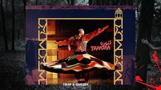 تراب شعبي " تنوره " TANORA TRAP SHA3BY 2024 DJ ZIKA