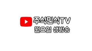 월요일 생방송입니다.  주식민식TV 세력주 발굴, 주식 공부 및 소통