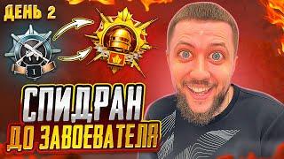 СПИДРАН ДО ЗАВОЕВАТЕЛЯ В PUBG MOBILE - БЕРЕМ ЗАВОЕВАЕТЛЯ ОТ 3 ЛИЦА! ДЕНЬ 2 | ПУБГ МОБАЙЛ