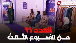 برنامج miss fashion I  العدد 11 من الأسبوع الثالث