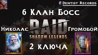 Анкил пачка 6 клан босс.Николас + Громобой.Raid Shadow Legends.