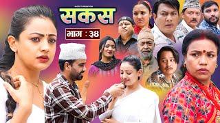 SAKAS || सकस || Episode 34 || Nepali Social Serial | Raju,Tara, Binod, Anju, Pramila || 06 July 2024