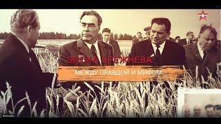 Эпоха Брежнева: между правдой и мифом. СССР знак качества