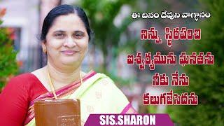 November 01st 2024,ఈ దినం దేవుని వాగ్దానం || Today's God's Promise || Morning Devotion | Sis.Sharon