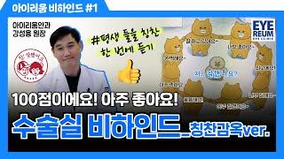 #스마일라식 수술실 비하인드#1._칭찬감옥ver. #아이리움안과