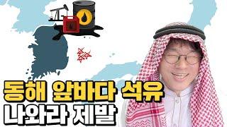 대한민국 산유국의 꿈!