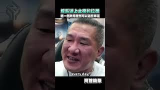 如果館長選上黨主席！#shorts