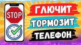 Твой Телефон Глючит и Тормозит! Покажу способ как Ускорить Андроид