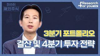 [미.해.주] 3분기 포트폴리오 결산 및 4분기 투자 전략