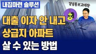 대출 이자 안 내고, 상급지 아파트 살 수 있는 방법! (고대장x강남콩 16부)