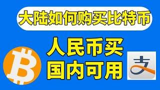 大陆虚拟币购买平台，数字货币交易所APP的注册下载使用教程_虚拟币交易平台 | 虚拟币怎么玩 | 虚拟币交易所 | 买比特币 | 比特币怎么买 | 如何购买比特币 | 比特币购买 | 怎么买比特币