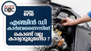 എന്താണ് എഞ്ചിൻ ഡി കാർബണൈസിങ്; വാഹനത്തിന് അതുകൊണ്ട് ഗുണമുണ്ടോ ?  | Engine Decarbonisation | Auto Doc