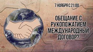 Обещание с рукопожатием - международный договор? (тренинг)