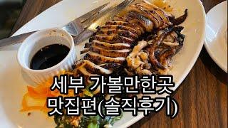 세부 맛집 리스트 솔직후기 / CEBU