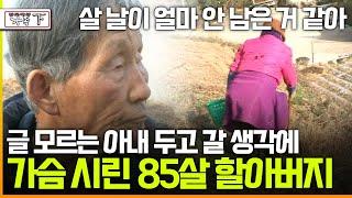 [멜로다큐 '가족' 372회 下] 살 날이 얼마 안 남은 거 같아 글 모르는 아내 두고 갈 생각에 가슴 시린 85살 할아버지